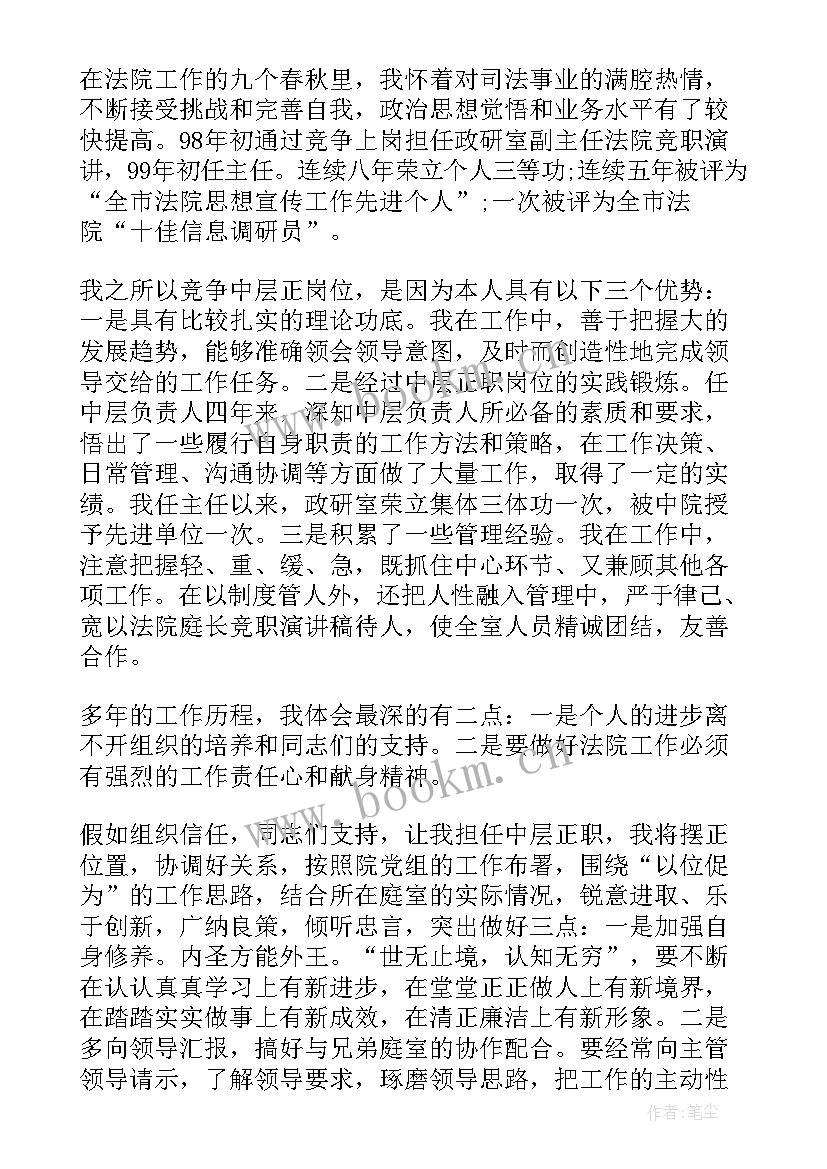 最新法院文员演讲稿 法院副庭长竞职演讲稿(通用5篇)