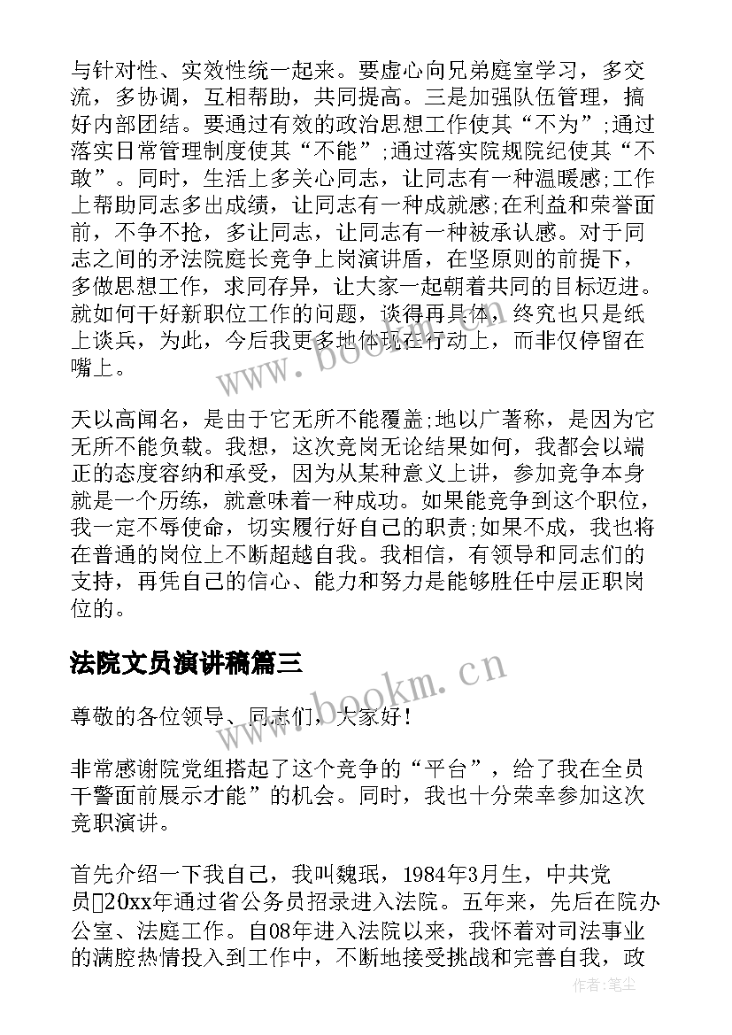 最新法院文员演讲稿 法院副庭长竞职演讲稿(通用5篇)