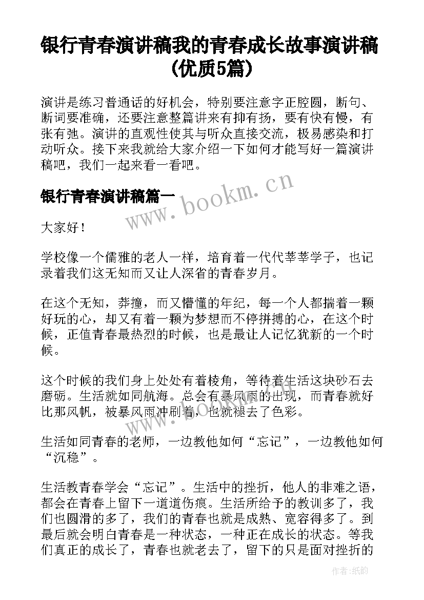 银行青春演讲稿 我的青春成长故事演讲稿(优质5篇)