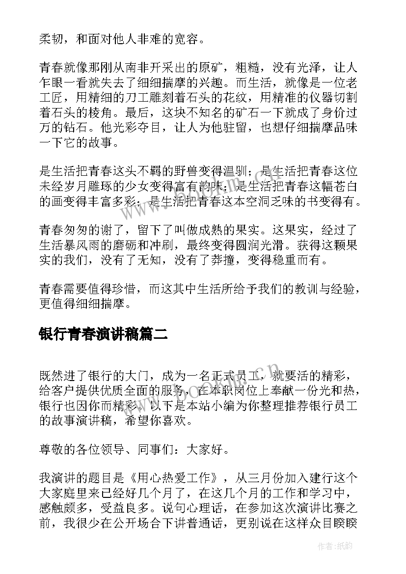 银行青春演讲稿 我的青春成长故事演讲稿(优质5篇)