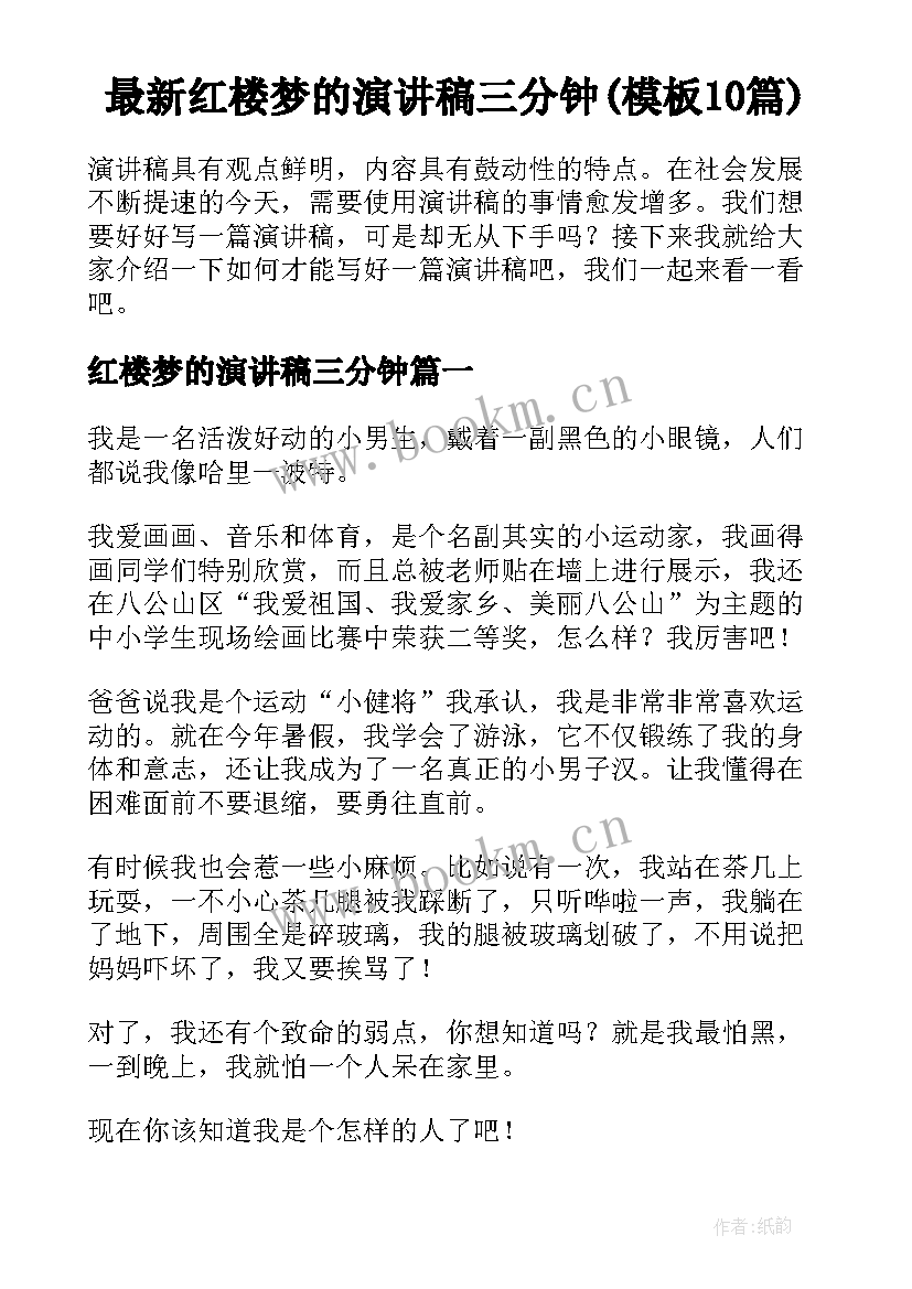 最新红楼梦的演讲稿三分钟(模板10篇)