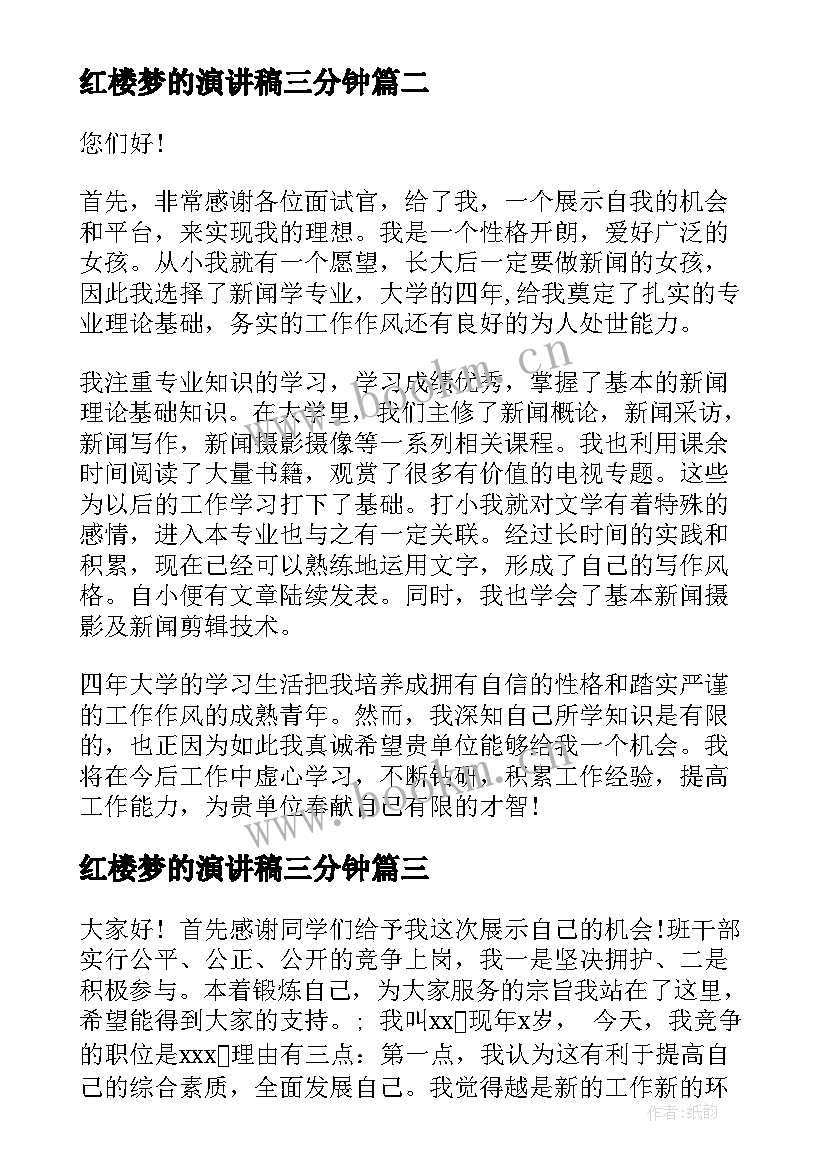 最新红楼梦的演讲稿三分钟(模板10篇)