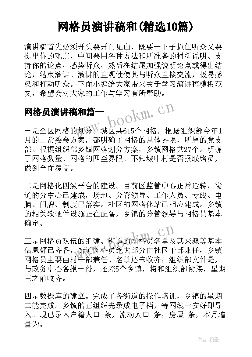 网格员演讲稿和(精选10篇)