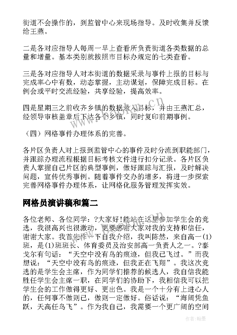 网格员演讲稿和(精选10篇)