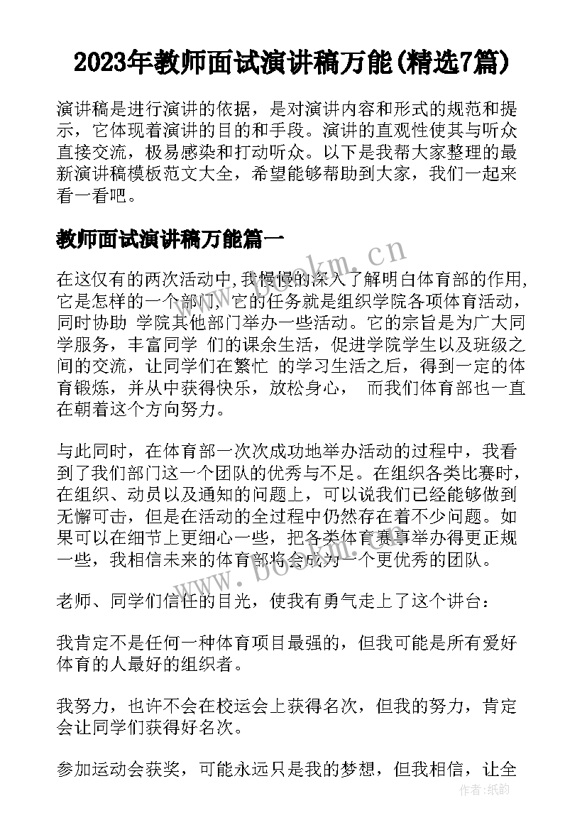 2023年教师面试演讲稿万能(精选7篇)