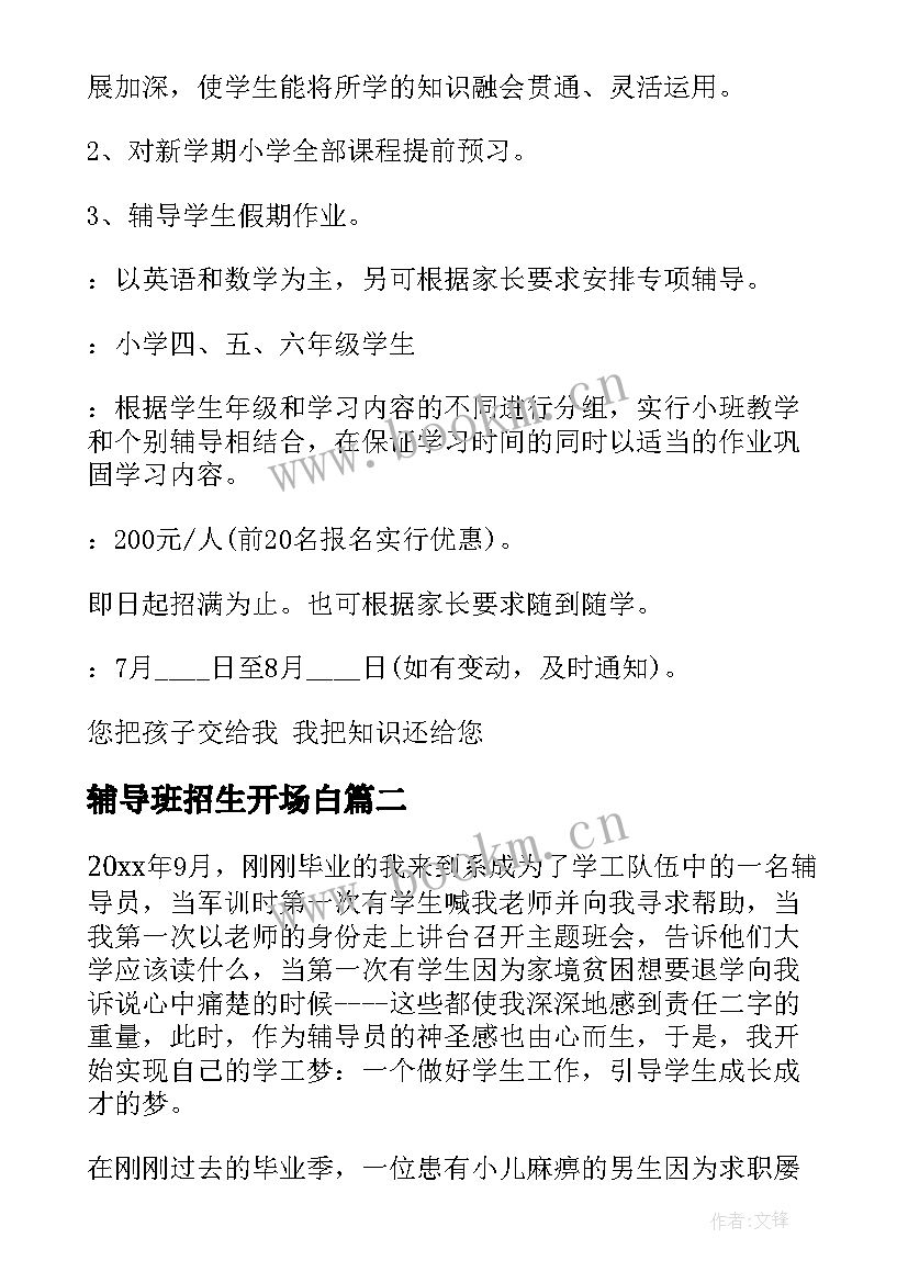 2023年辅导班招生开场白(通用10篇)