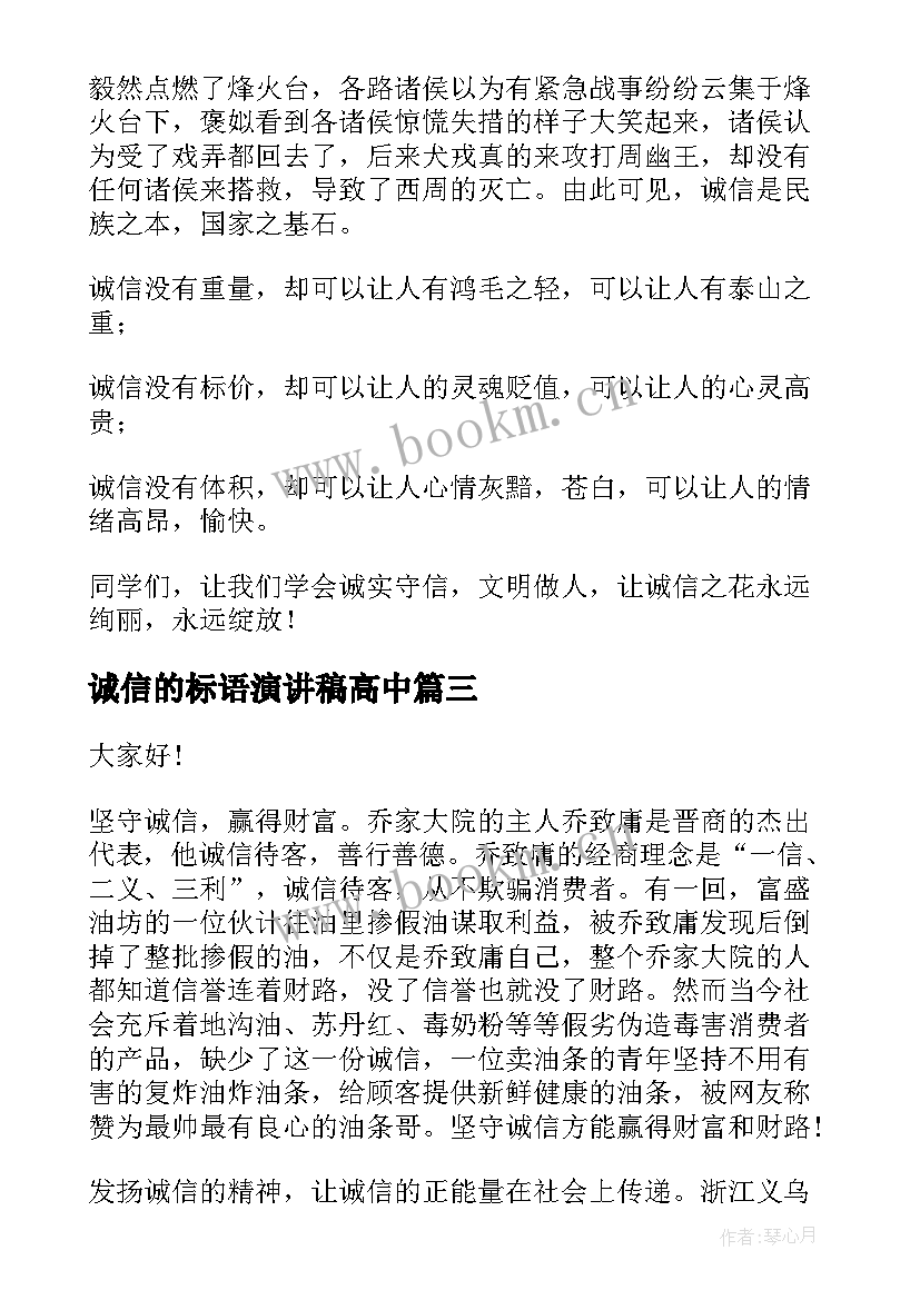 2023年诚信的标语演讲稿高中(优质6篇)