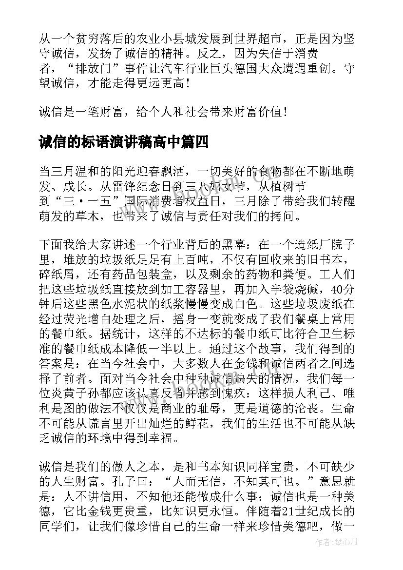 2023年诚信的标语演讲稿高中(优质6篇)