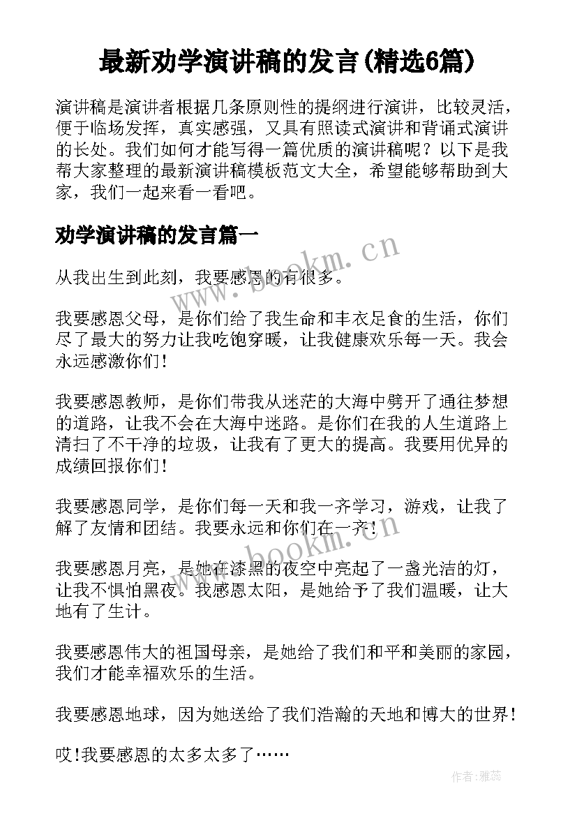 最新劝学演讲稿的发言(精选6篇)