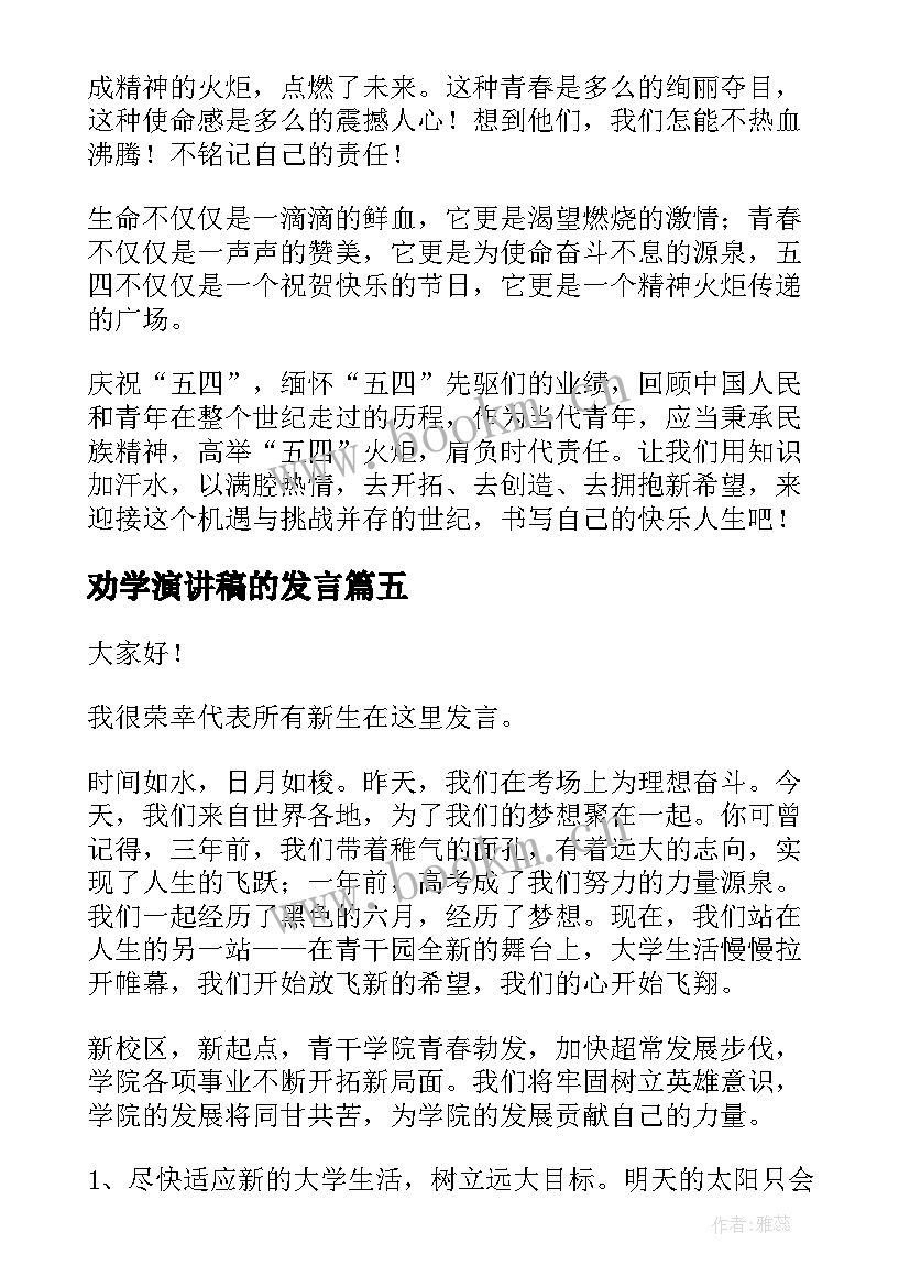 最新劝学演讲稿的发言(精选6篇)