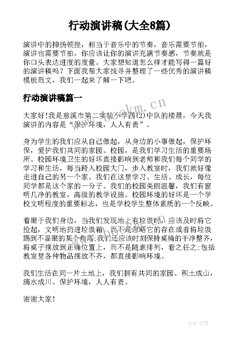 行动演讲稿(大全8篇)