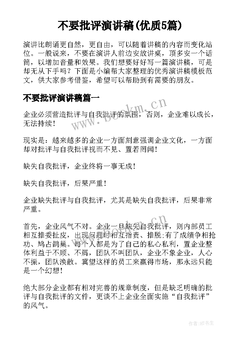 不要批评演讲稿(优质5篇)