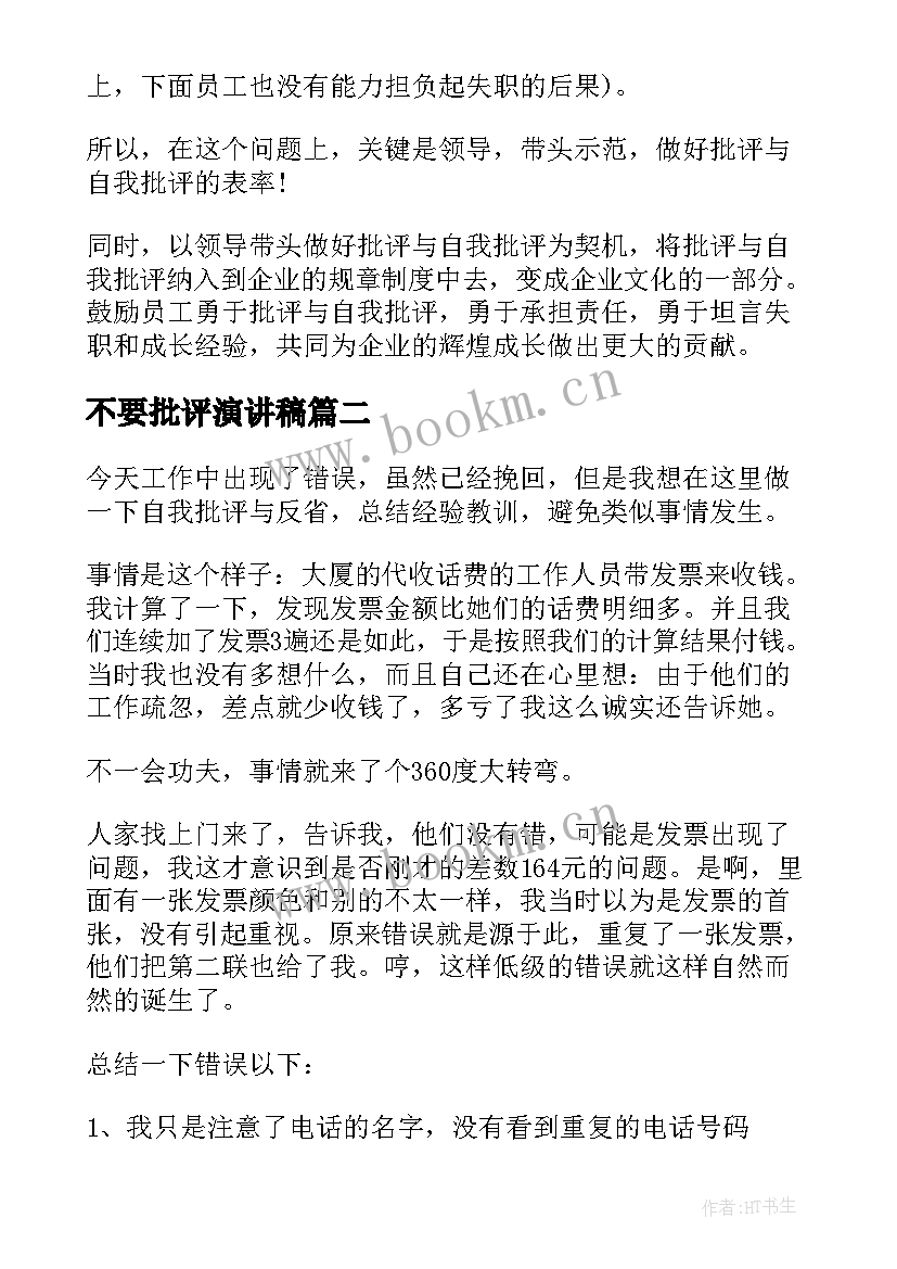 不要批评演讲稿(优质5篇)