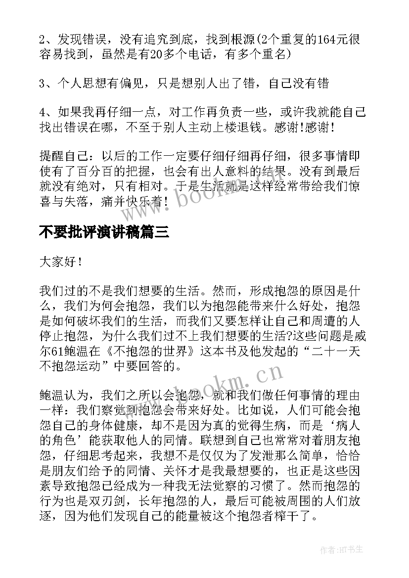 不要批评演讲稿(优质5篇)