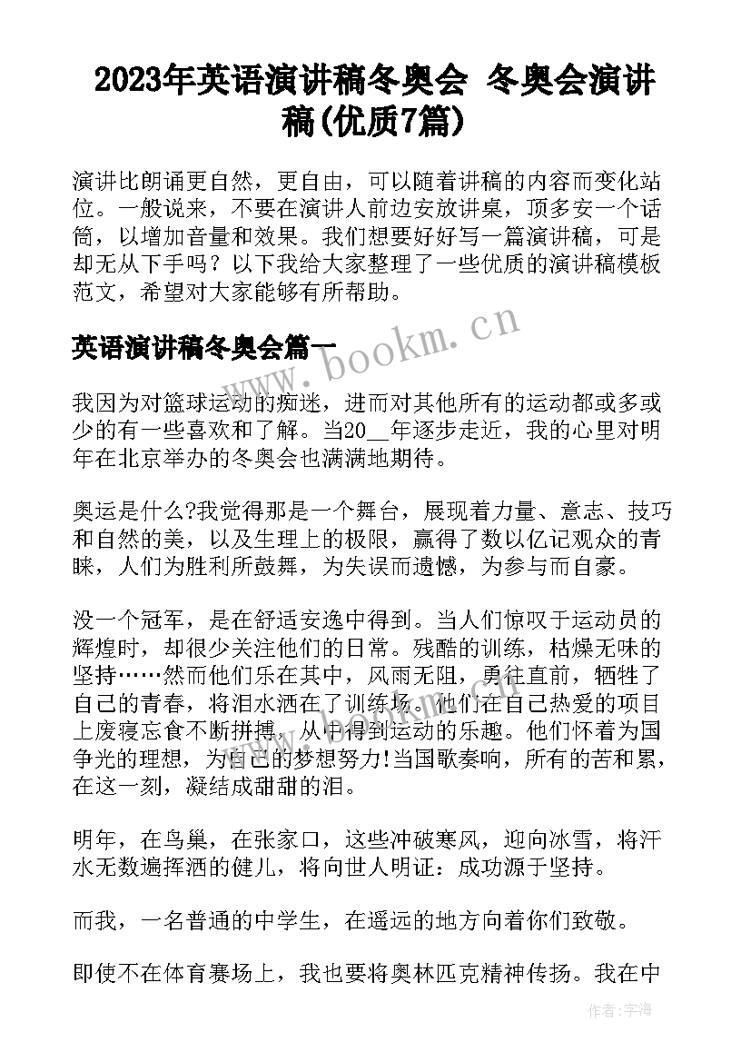 2023年英语演讲稿冬奥会 冬奥会演讲稿(优质7篇)