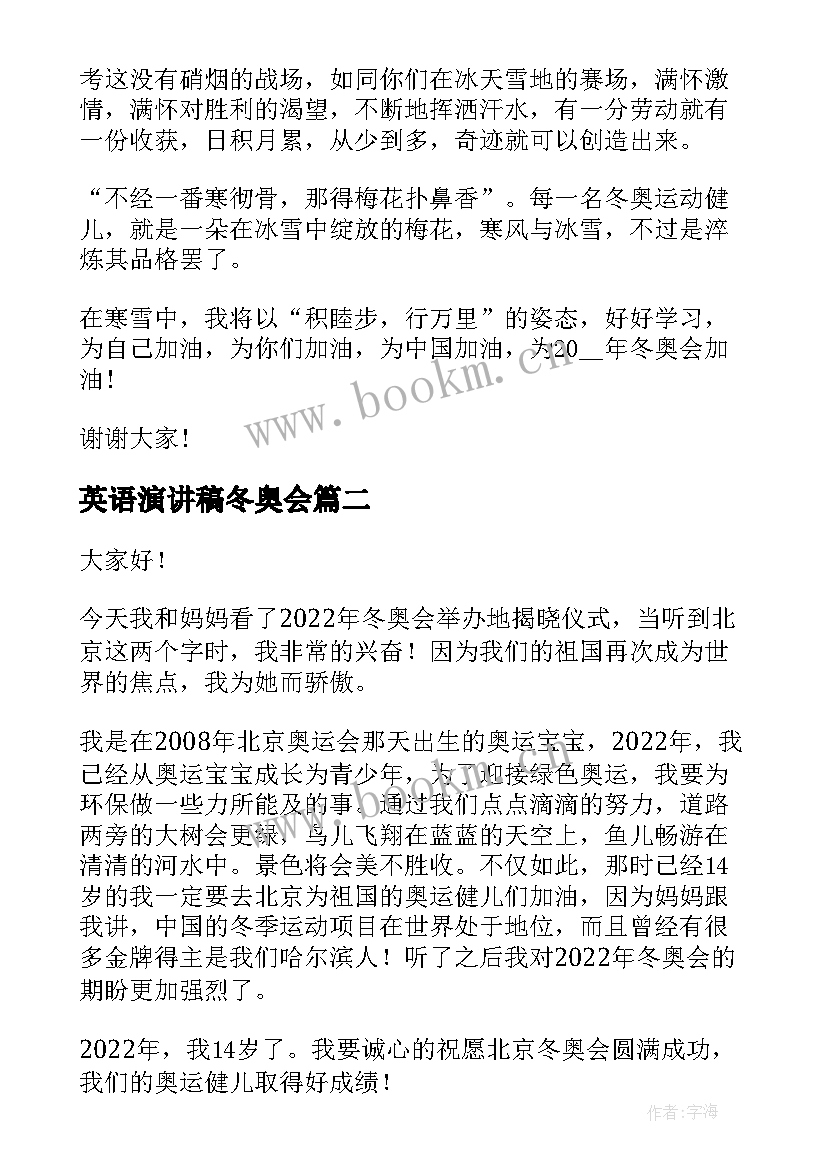 2023年英语演讲稿冬奥会 冬奥会演讲稿(优质7篇)