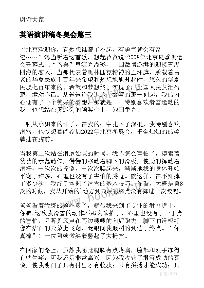 2023年英语演讲稿冬奥会 冬奥会演讲稿(优质7篇)