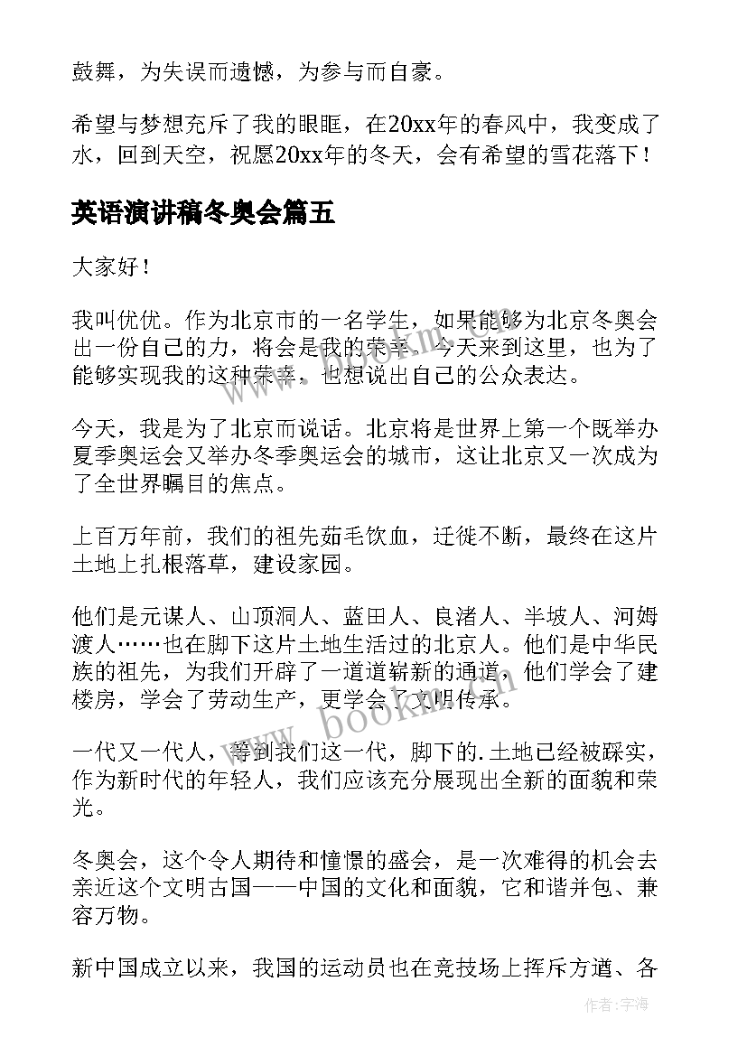 2023年英语演讲稿冬奥会 冬奥会演讲稿(优质7篇)