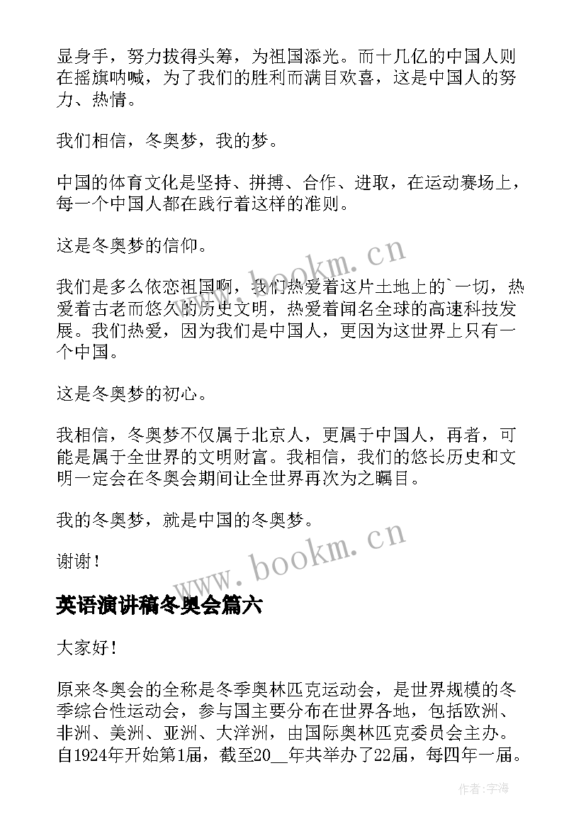 2023年英语演讲稿冬奥会 冬奥会演讲稿(优质7篇)