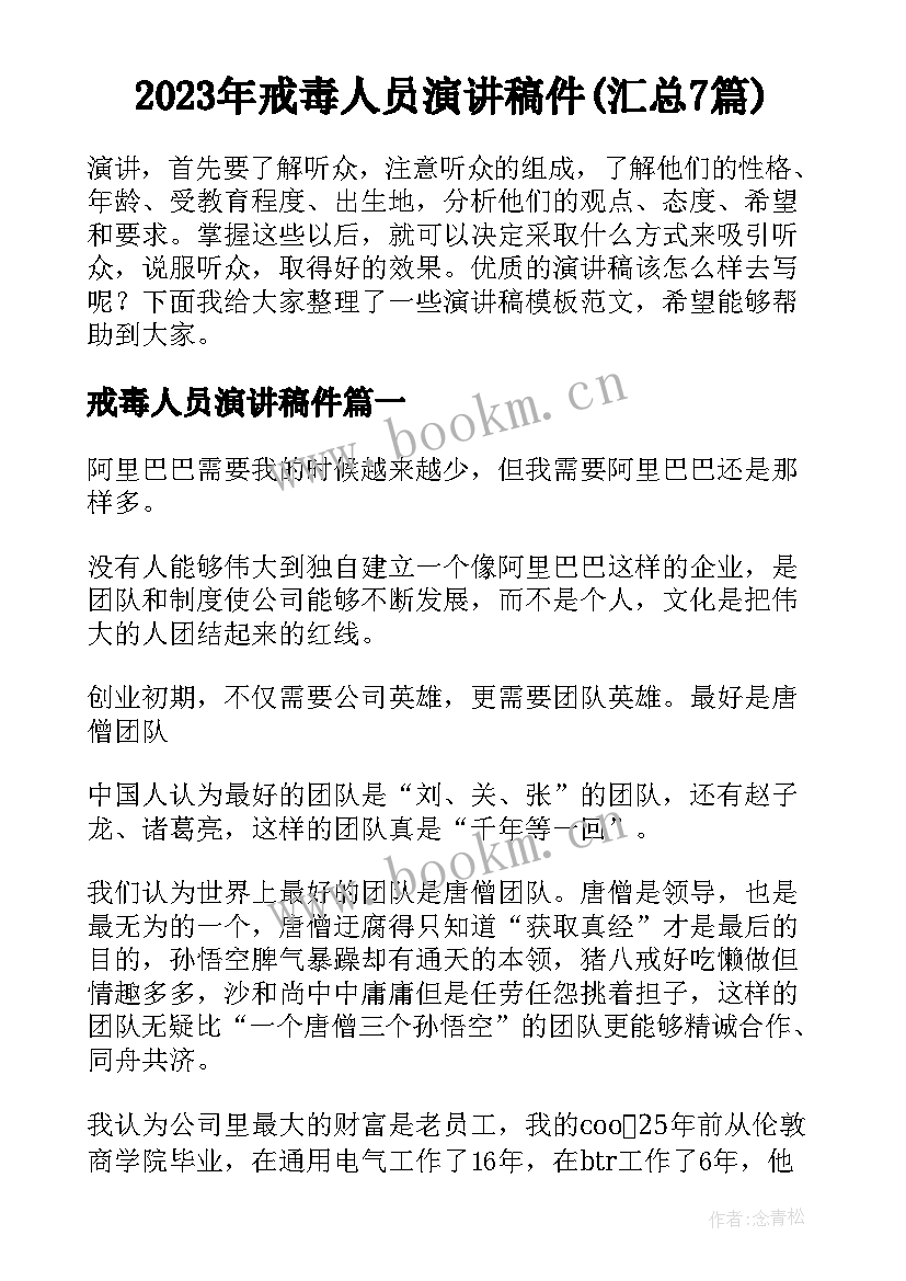 2023年戒毒人员演讲稿件(汇总7篇)