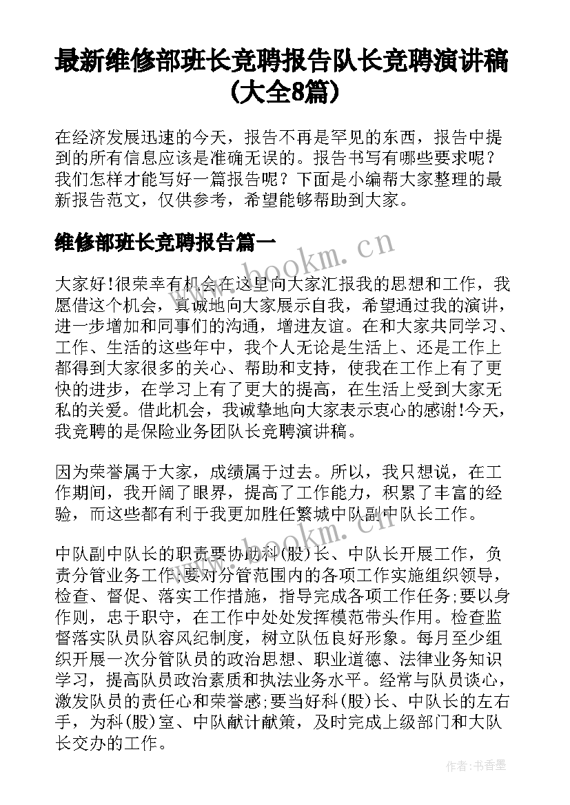 最新维修部班长竞聘报告 队长竞聘演讲稿(大全8篇)