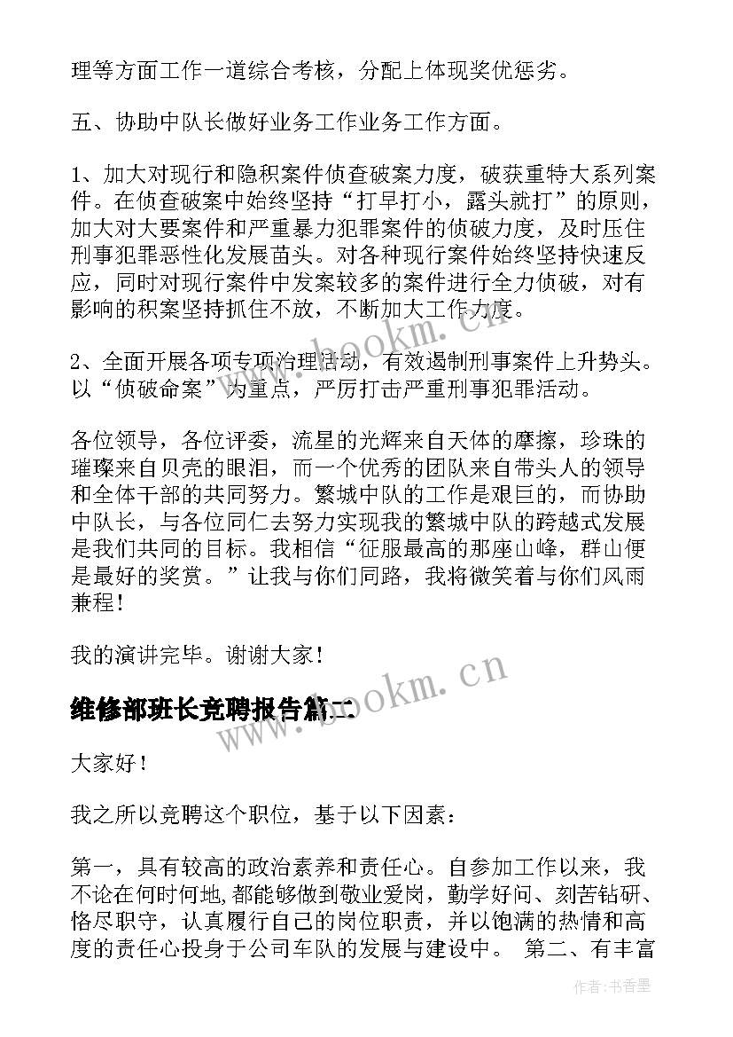 最新维修部班长竞聘报告 队长竞聘演讲稿(大全8篇)