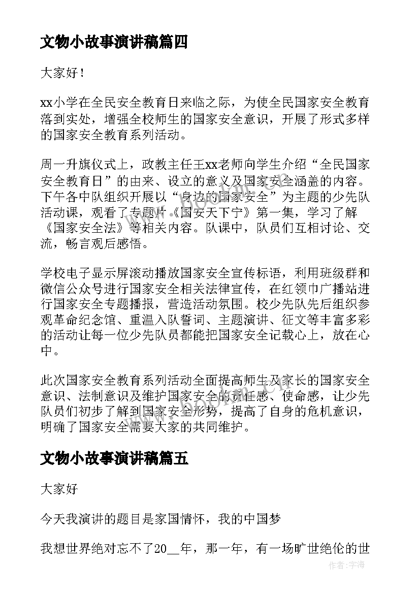 最新文物小故事演讲稿(模板7篇)