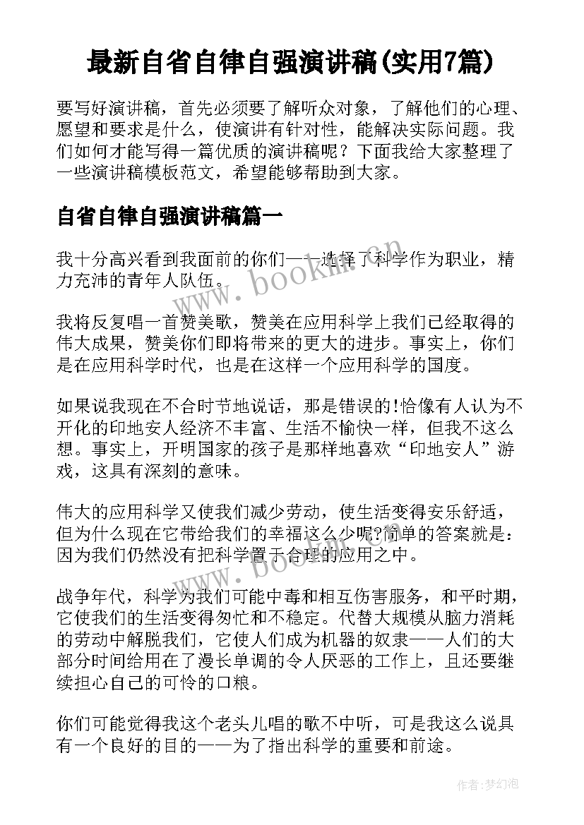 最新自省自律自强演讲稿(实用7篇)