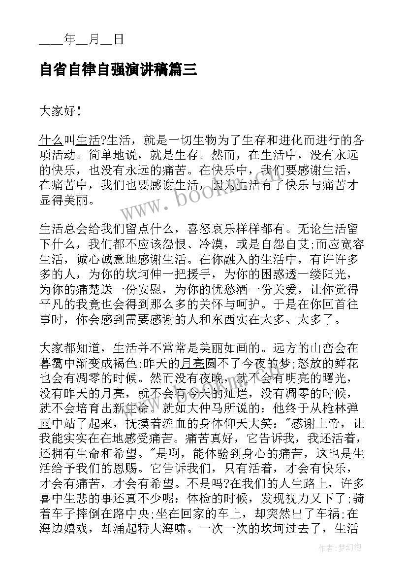 最新自省自律自强演讲稿(实用7篇)