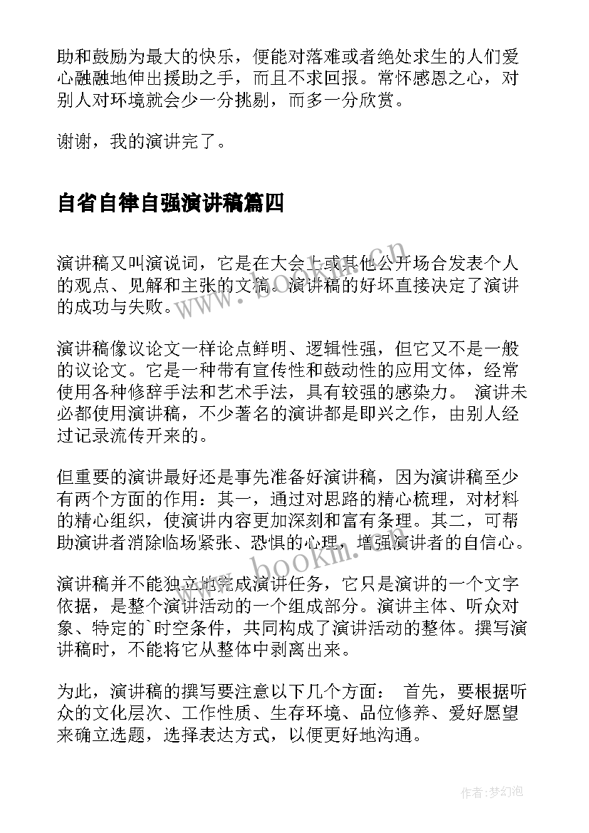 最新自省自律自强演讲稿(实用7篇)