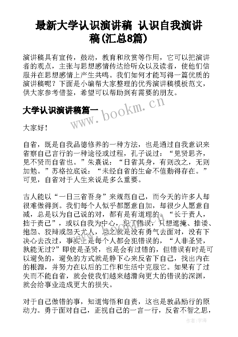 最新大学认识演讲稿 认识自我演讲稿(汇总8篇)