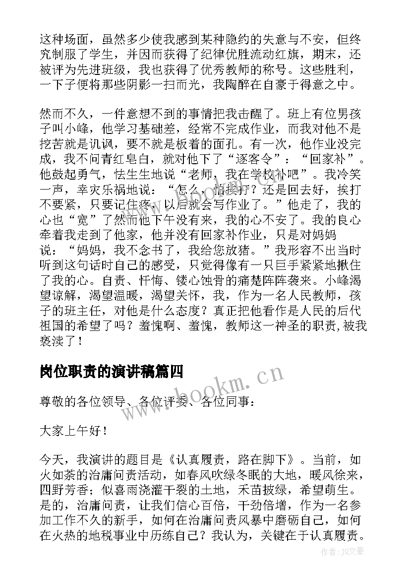 2023年岗位职责的演讲稿(大全5篇)