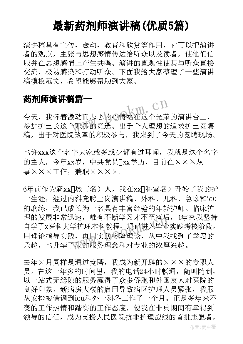 最新药剂师演讲稿(优质5篇)