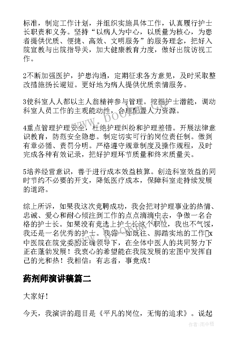 最新药剂师演讲稿(优质5篇)