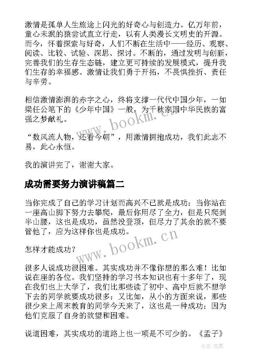 2023年成功需要努力演讲稿(优质5篇)