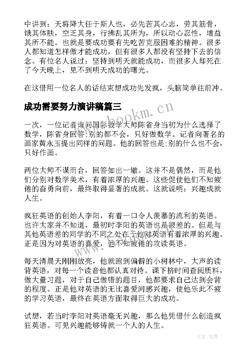 2023年成功需要努力演讲稿(优质5篇)