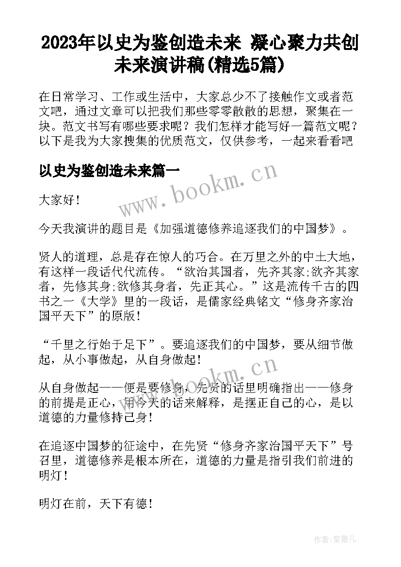 2023年以史为鉴创造未来 凝心聚力共创未来演讲稿(精选5篇)