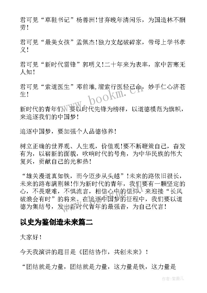 2023年以史为鉴创造未来 凝心聚力共创未来演讲稿(精选5篇)