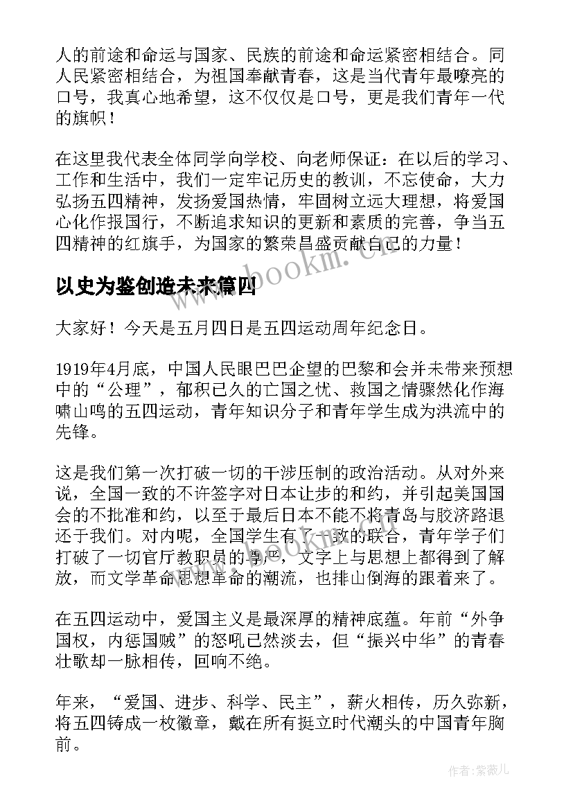 2023年以史为鉴创造未来 凝心聚力共创未来演讲稿(精选5篇)