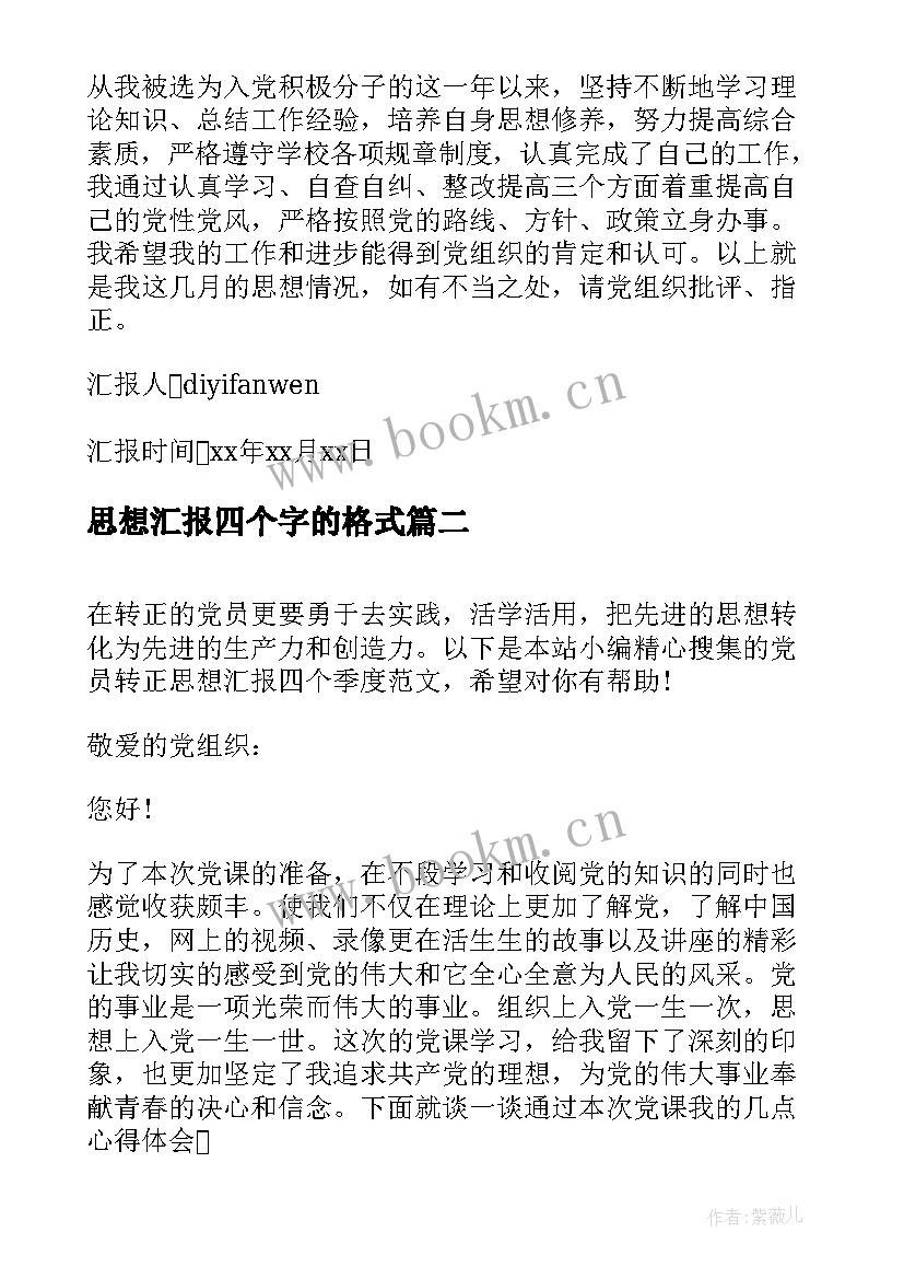 思想汇报四个字的格式 四个季度思想汇报(优秀5篇)