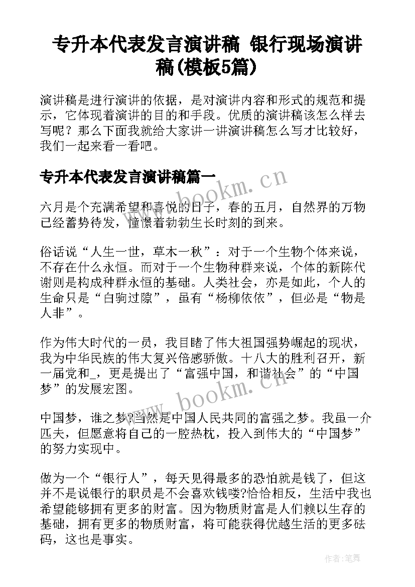 专升本代表发言演讲稿 银行现场演讲稿(模板5篇)