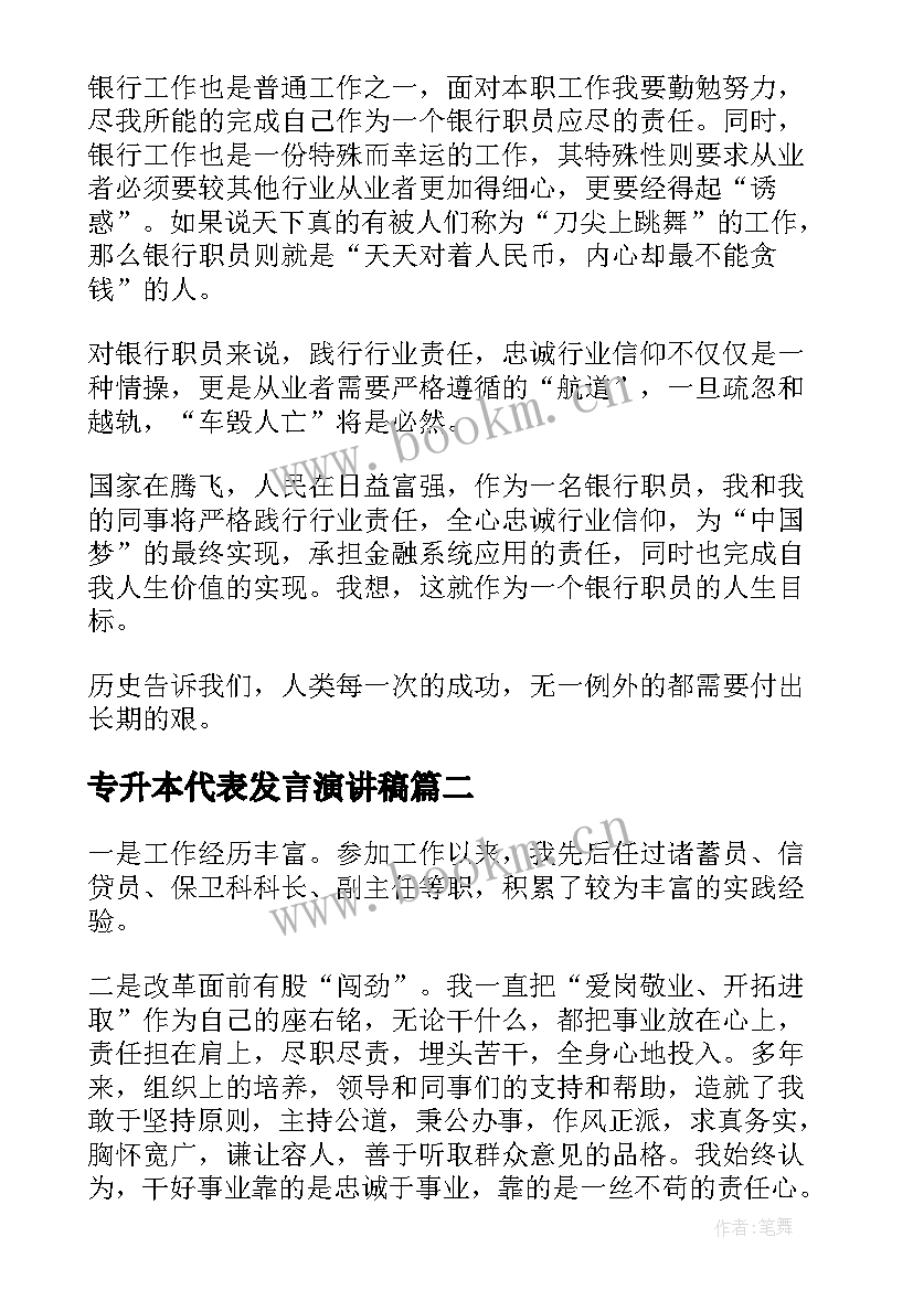 专升本代表发言演讲稿 银行现场演讲稿(模板5篇)