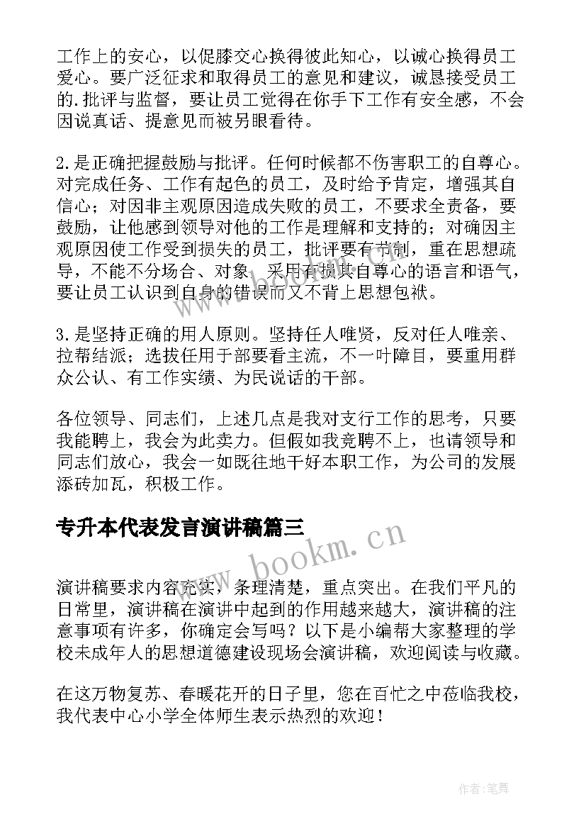 专升本代表发言演讲稿 银行现场演讲稿(模板5篇)