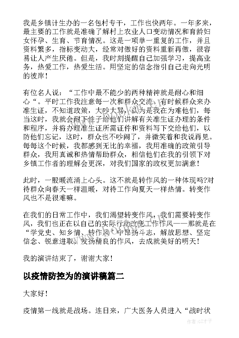 以疫情防控为的演讲稿(优质8篇)