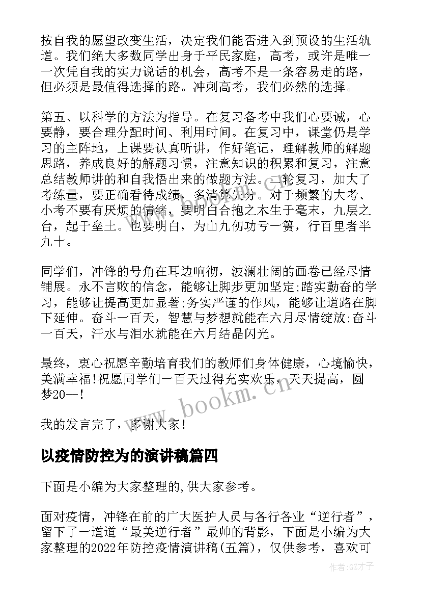 以疫情防控为的演讲稿(优质8篇)