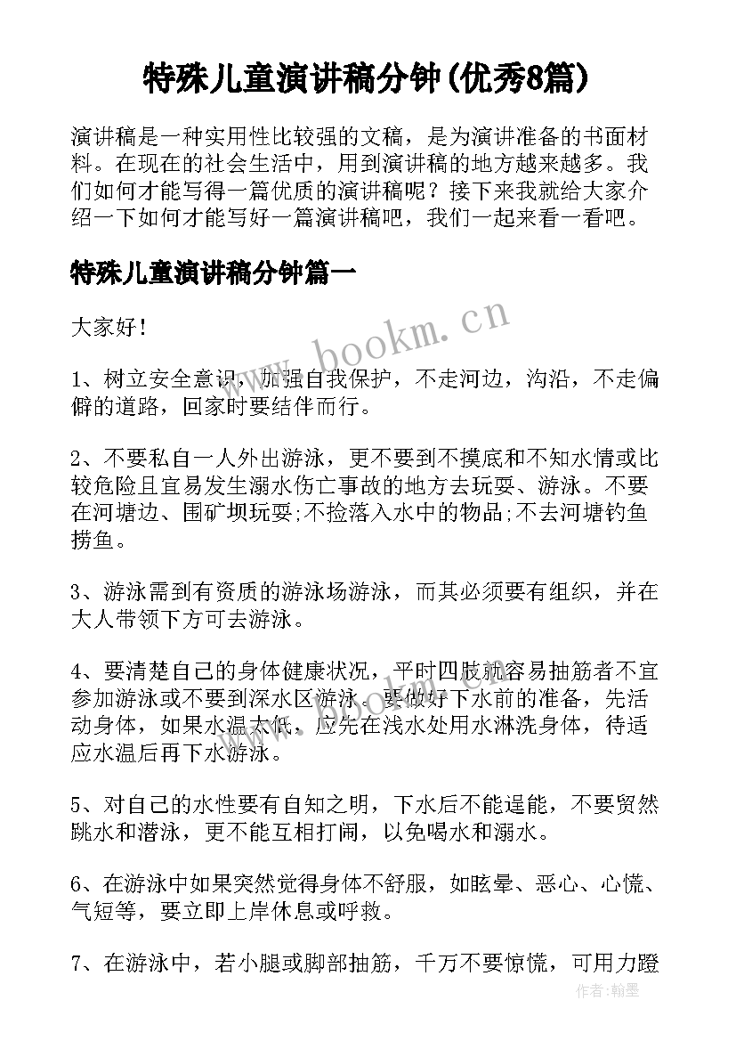 特殊儿童演讲稿分钟(优秀8篇)