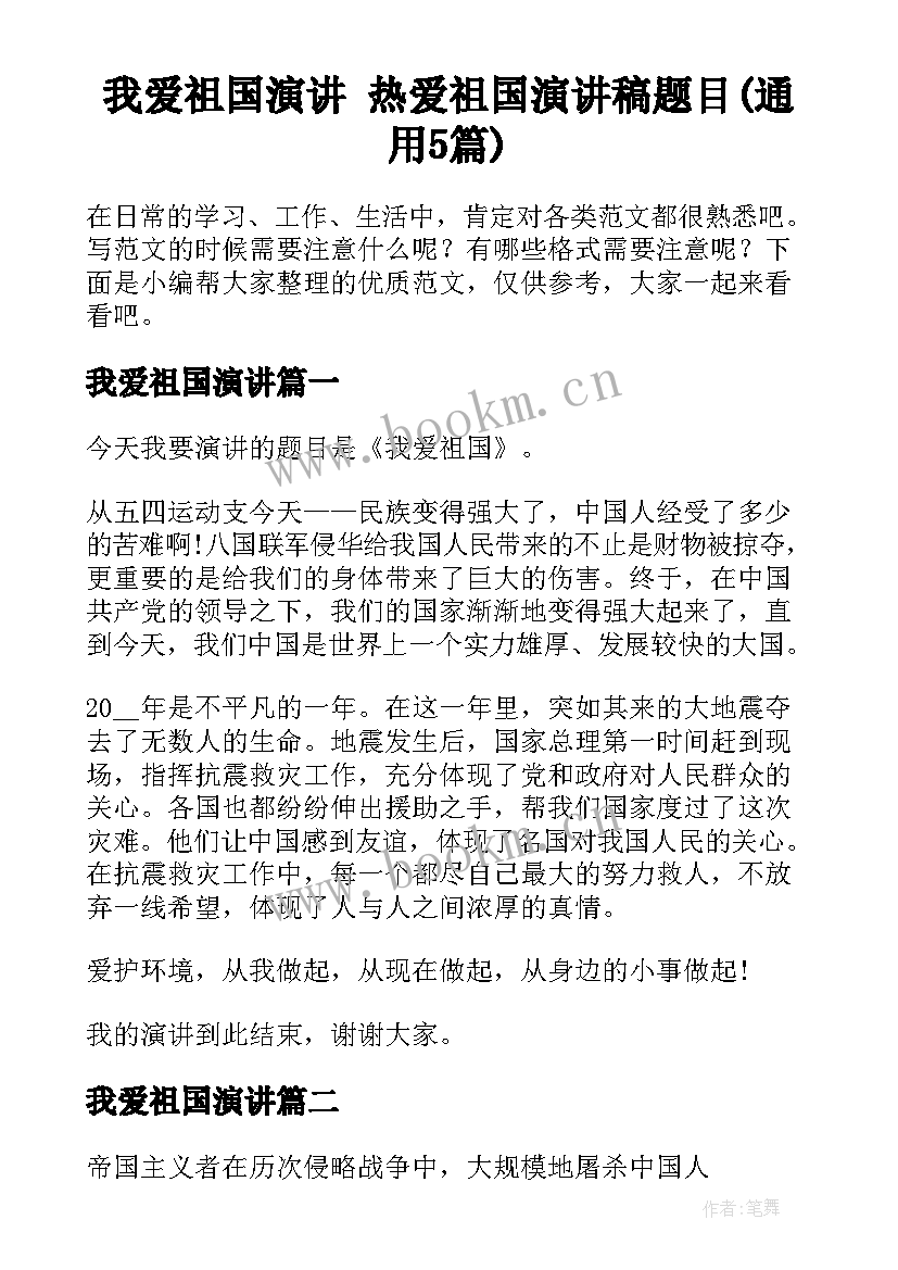 我爱祖国演讲 热爱祖国演讲稿题目(通用5篇)