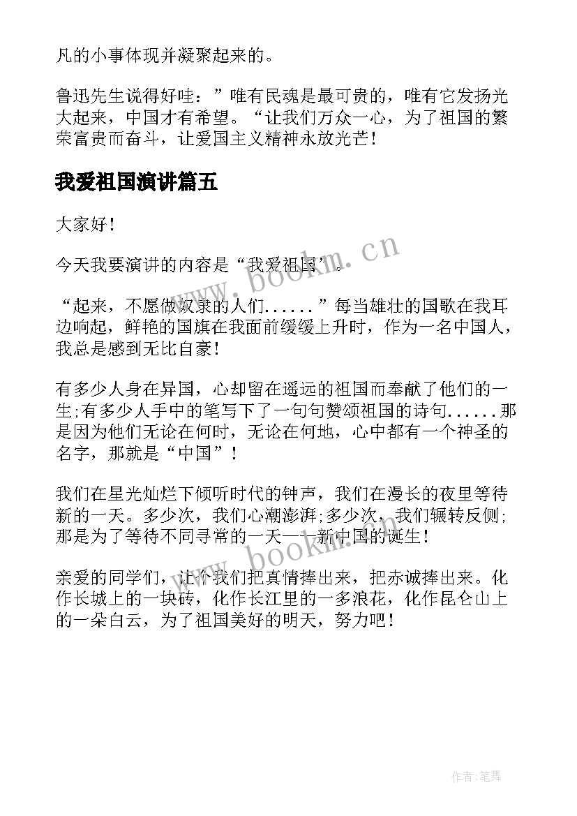 我爱祖国演讲 热爱祖国演讲稿题目(通用5篇)