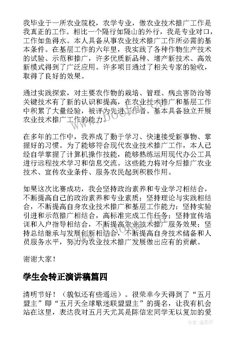 学生会转正演讲稿(精选10篇)