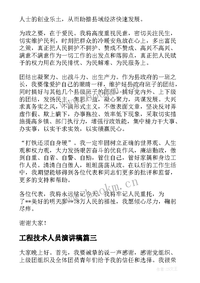 2023年工程技术人员演讲稿(模板5篇)